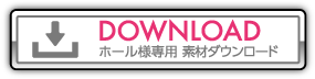 パンフレット等のダウンロードはこちら