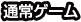 通常ゲーム