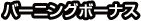 バーニングボーナス