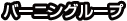 バーニングループ