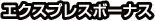 エクスプレスボーナス