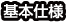 基本仕様