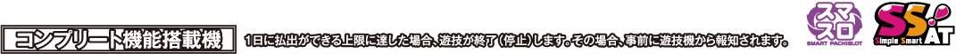 コンプリート機能搭載機
