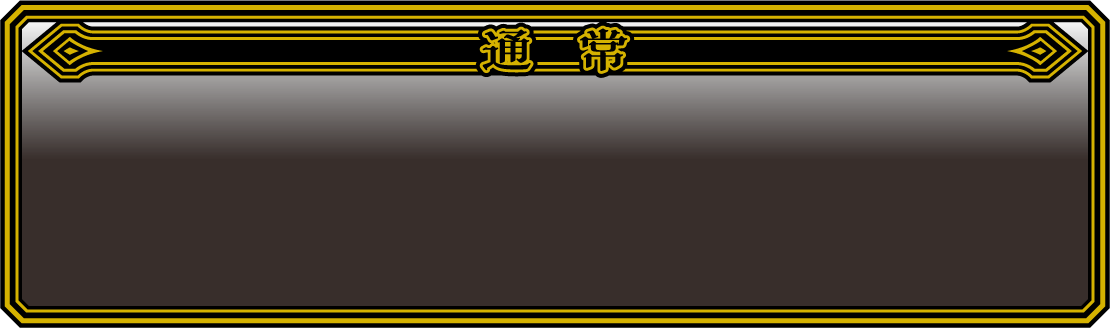 通常