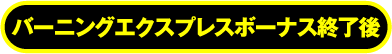 バーニングエクスプレスボーナス終了後