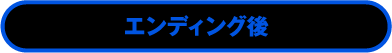 エンディング後