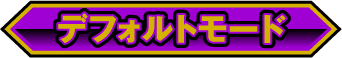 デフォルトモード