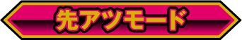 先アツモード