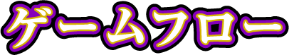 ゲームフロー