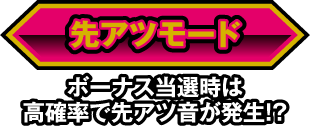 先アツモード