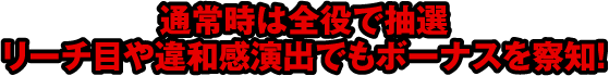 通常時は全役で抽選 リーチ目や違和感演出でもボーナスを察知!!