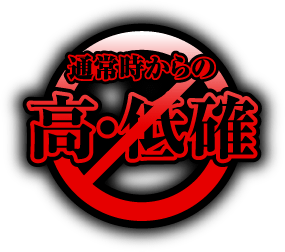 通常時からの高・低確