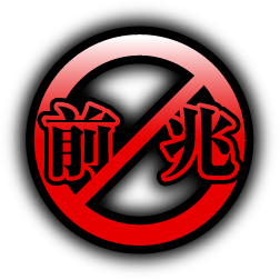 前兆