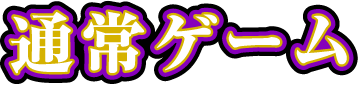 通常ゲーム