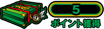 5ポイント獲得