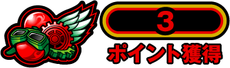 3ポイント獲得