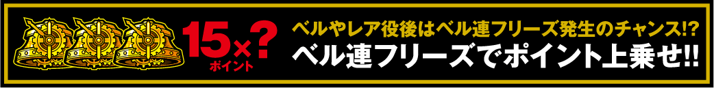 ベル連フリーズでポイント上乗せ!!