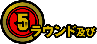 5ラウンド及び