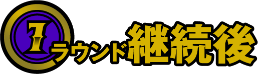 7ラウンド継続後