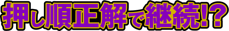 押し順正解で継続!?
