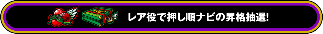 レア役で押し順ナビの昇格抽選!