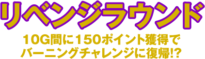 リベンジラウンド