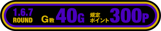 1.6.7ROUND 40G 規定ポイント300P