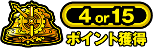4 or 15ポイント獲得