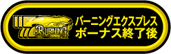 バーニングエクスプレスボーナス終了後
