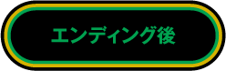 エンディング後