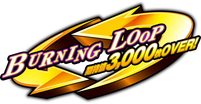 BURNING LOOP 期待値3,000枚OVER!