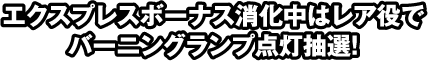 BURNING EXPRESS BONUS