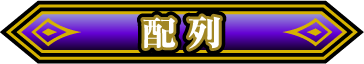 配列