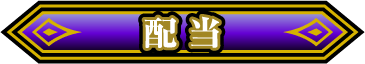 配当