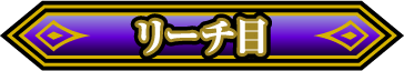 リーチ目